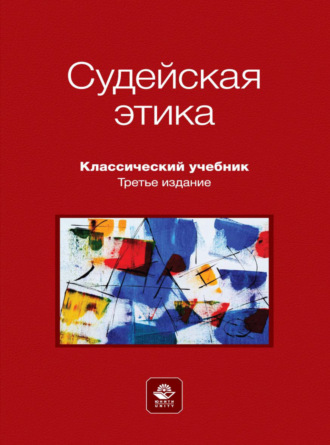 Коллектив авторов. Судейская этика