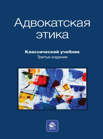 Коллектив авторов. Адвокатская этика