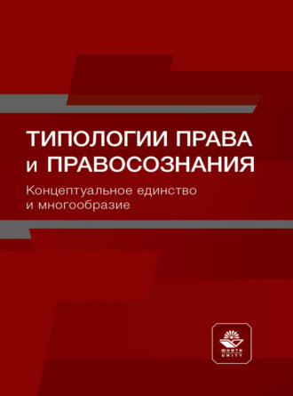 Коллектив авторов. Типологии права и правосознания. Концептуальное единство и многообразие