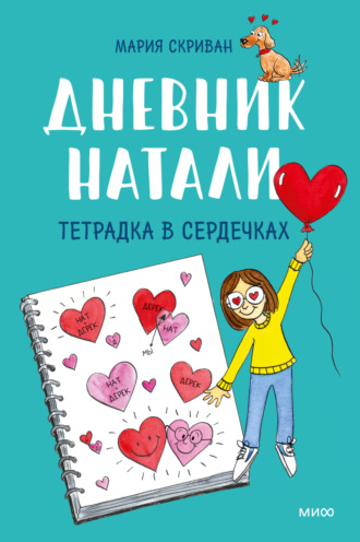 Мария Скриван. Дневник Натали. Тетрадка в сердечках