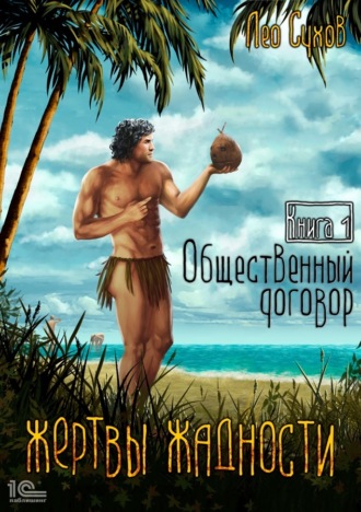 Лео Сухов. Жертвы жадности. Общественный договор