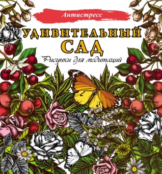 . Удивительный сад. Рисунки для медитаций