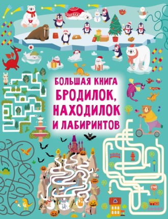 . Большая книга бродилок, находилок и лабиринтов