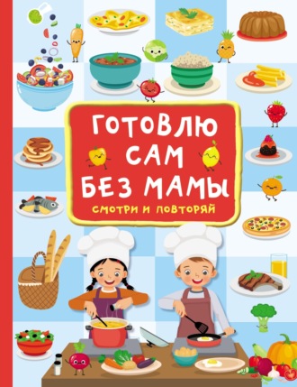 . Готовлю сам без мамы