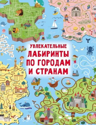 . Увлекательные лабиринты по городам и странам