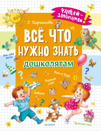 Екатерина Карганова. Всё, что нужно знать дошколятам