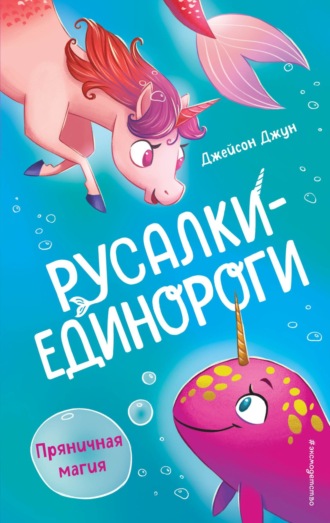 Джейсон Джун. Пряничная магия