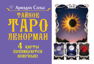 Ариадна Солье. Тайное таро Ленорман