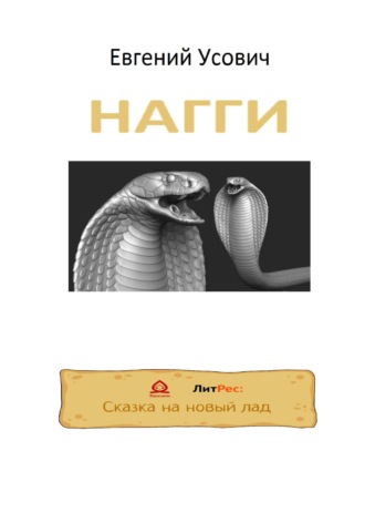 . НАГГИ