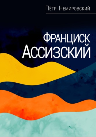 Петр Немировский. Франциск Ассизский