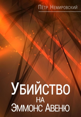 . Убийство на Эммонс Авеню