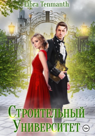 Libra Tenmanth. Строительный университет