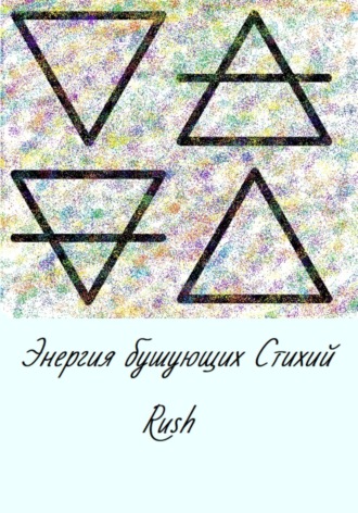 Rush. Энергия бушующих стихий