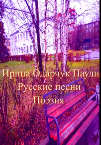 . Русские песни. Поэзия