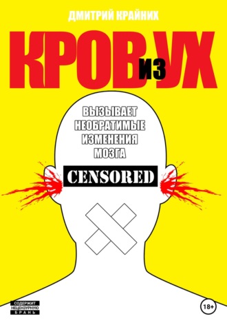 Дмитрий Крайних. Кров из ух