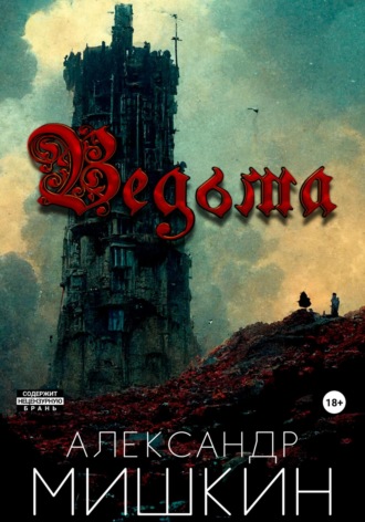 . Ведьма