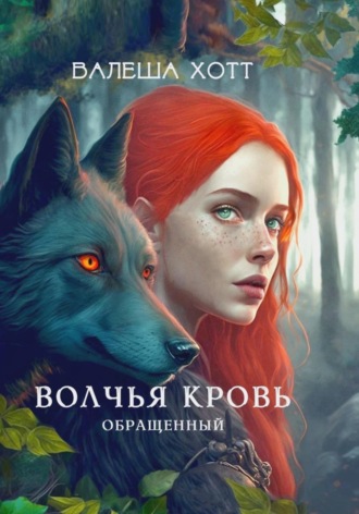 Валеша Хотт. Волчья кровь. Обращенный