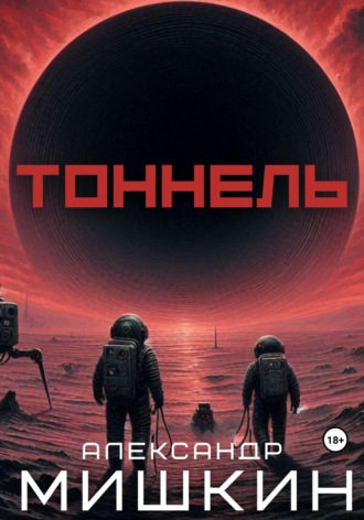 . Тоннель