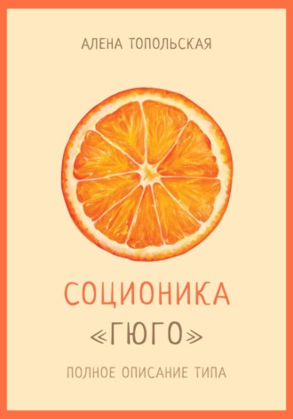 . Соционика: «Гюго». Полное описание типа