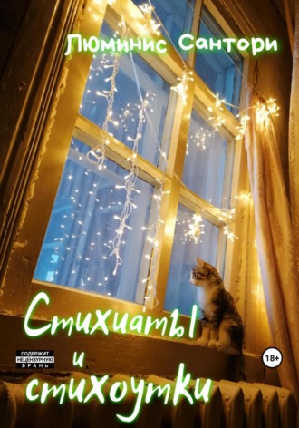 Люминис Сантори. Стихиаты и стихоутки