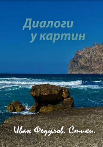 Иван Федулов. Диалоги у картин