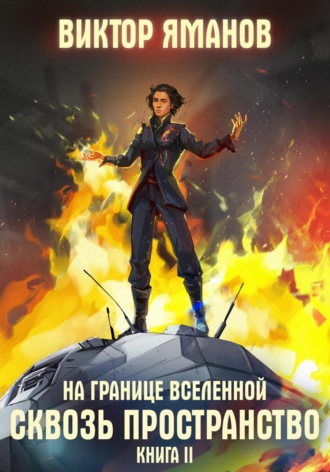 Виктор Яманов. На границе Вселенной. Сквозь пространство