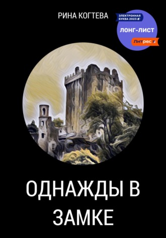 . Однажды в замке
