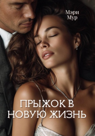 Мэри Мур. Прыжок в новую жизнь