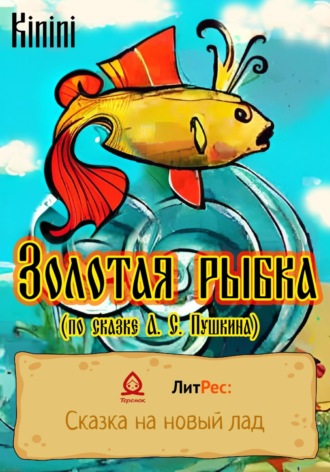 . Золотая рыбка (по сказке А. С. Пушкина)