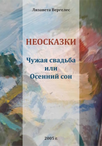 . Неосказки. Чужая свадьба, или Осенний сон