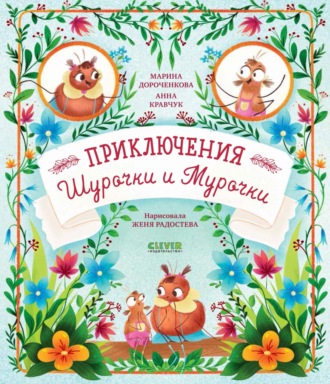 . Приключения Шурочки и Мурочки