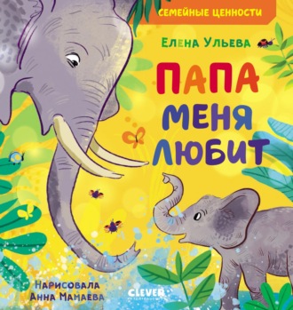 Елена Ульева. Папа меня любит