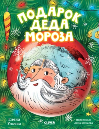 . Подарок Деда Мороза