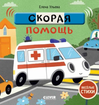 Елена Ульева. Скорая помощь