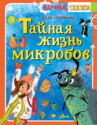 . Тайная жизнь микробов