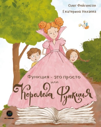 Екатерина Нехаева. Функция – это просто! или Королева Функция