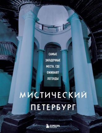 . Мистический Петербург. Самые загадочные места, где оживают легенды