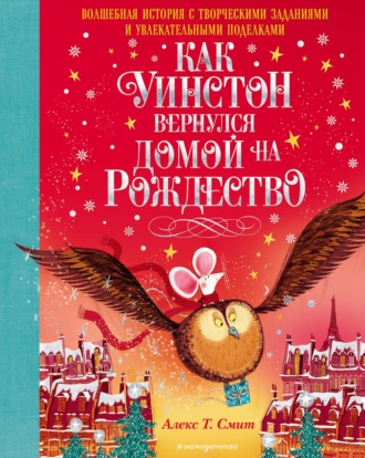 Алекс Т. Смит. Как Уинстон вернулся домой на Рождество