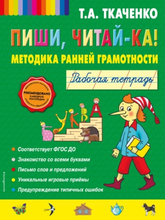 Т. А. Ткаченко. Пиши, читай-ка! Методика ранней грамотности. Рабочая тетрадь