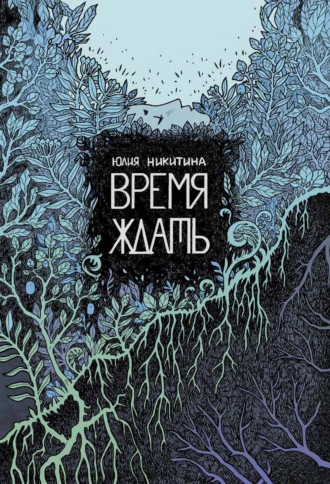 Юлия Никитина. Время ждать