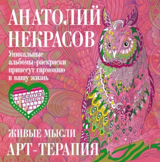 Анатолий Некрасов. Живые мысли