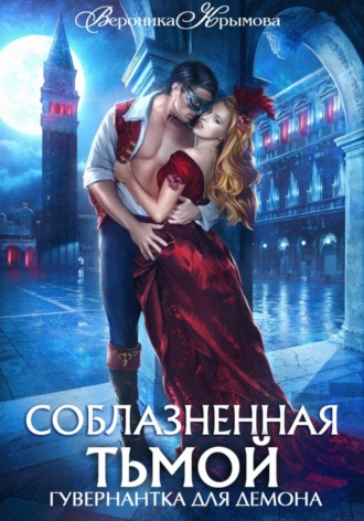 . Соблазненная тьмой. Гувернантка для демона 2