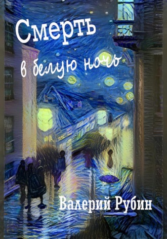. Смерть в белую ночь