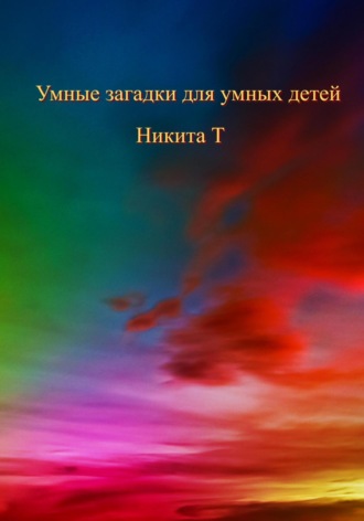 Никита Т. Умные загадки для умных детей