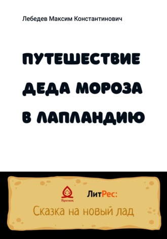 . Путешествие Деда Мороза в Лапландию