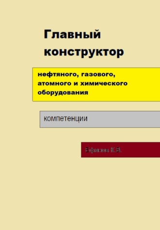 . Главный конструктор нефтяного, газового, химического оборудования
