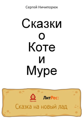 . Сказки о Коте и Муре