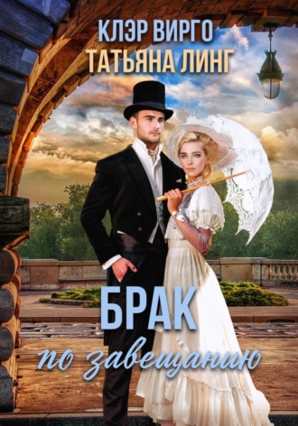 . Брак по завещанию