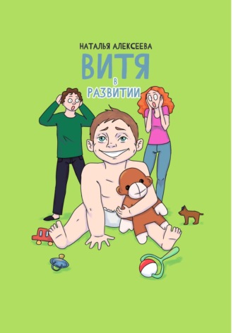Наталья Леонидовна Алексеева. Витя в развитии