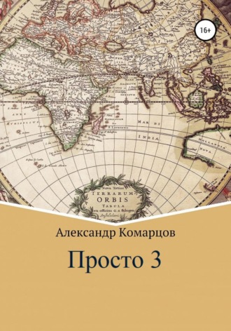Александр Комарцов. Просто 3